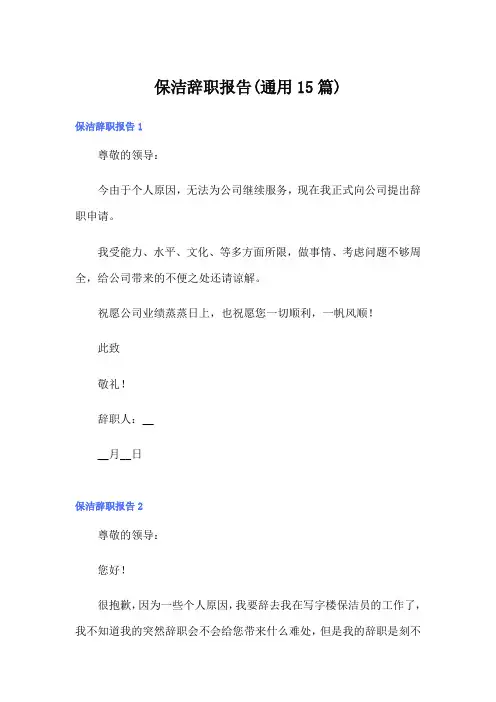 保洁辞职报告(通用15篇)