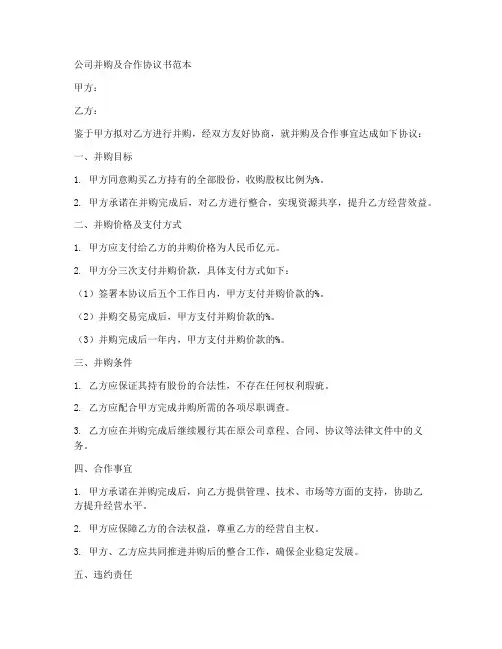 公司并购及合作协议书范本