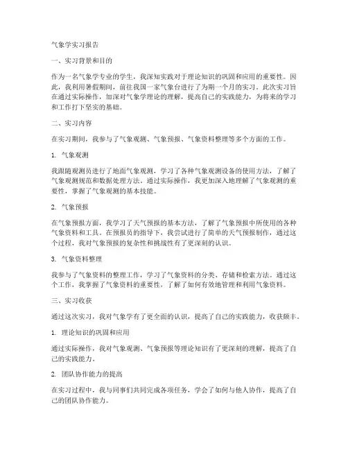 气象学专业实习报告范文