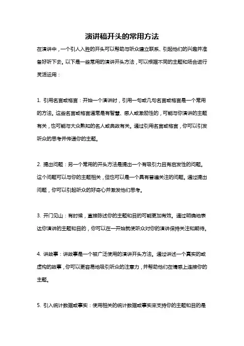 演讲稿开头的常用方法