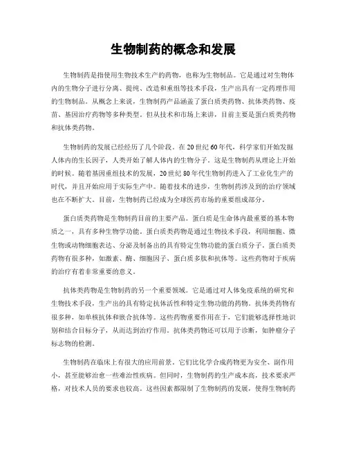 生物制药的概念和发展