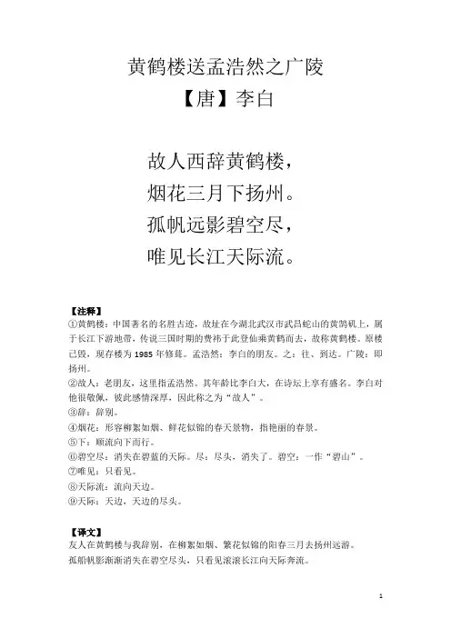 黄鹤楼送孟浩然之广陵解析(附注释+译文)
