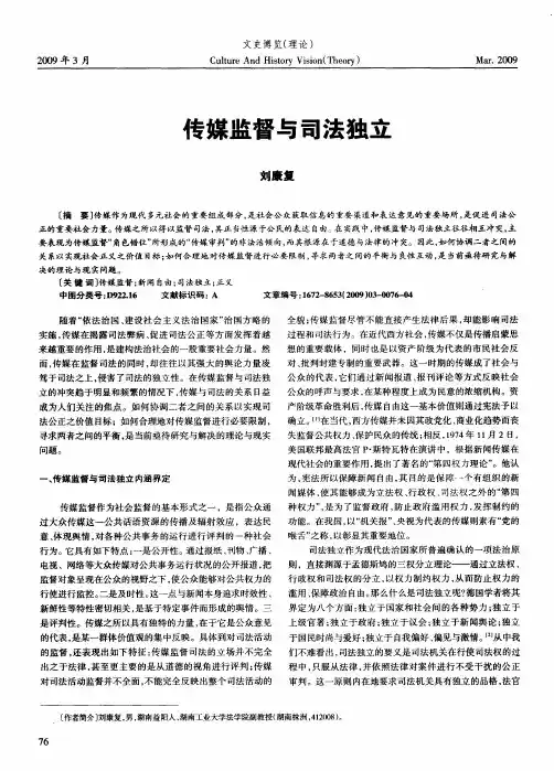 传媒监督与司法独立