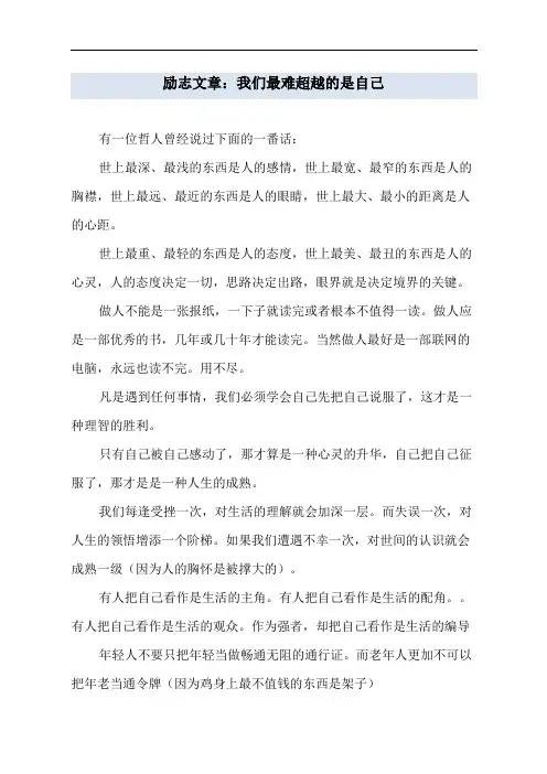 励志文章：我们最难超越的是自己