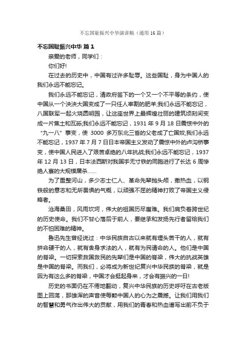 不忘国耻振兴中华演讲稿（通用16篇）