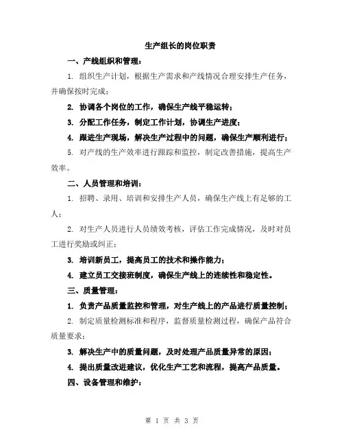 生产组长的岗位职责