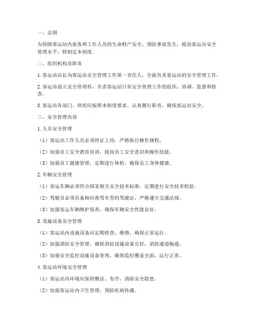 客运站日常安全管理制度
