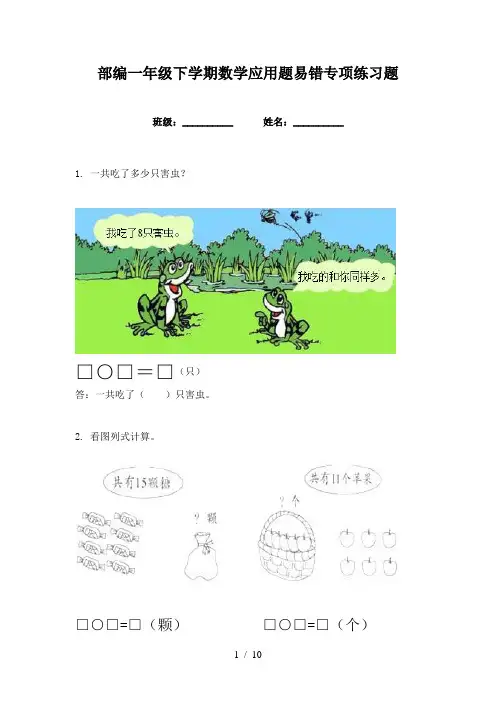 部编一年级下学期数学应用题易错专项练习题