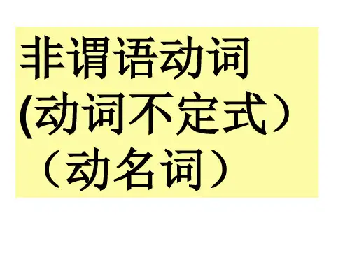 非谓语动词和从句