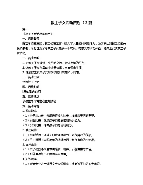 教工子女活动策划书3篇