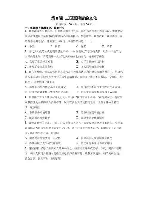 高中历史必修中外历史纲要上：第8课 三国至隋唐的文化 同步训练(含答案及解析)(全国通用)