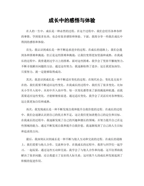 成长中的感悟与体验