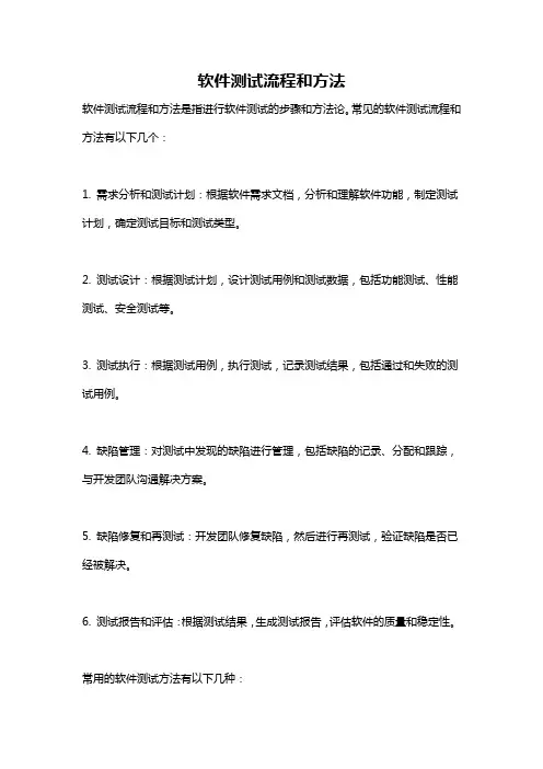 软件测试流程和方法
