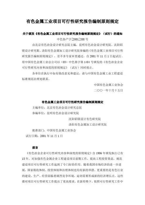 有色金属工业项目可行性研究报告编制原则规定
