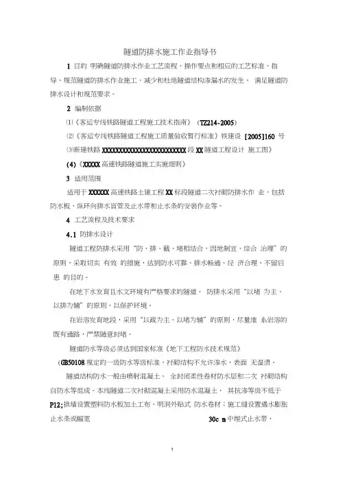 隧道防排水施工作业指导书(20200710214908)