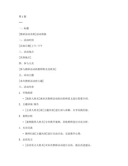 教研活动简报模板及范文(3篇)