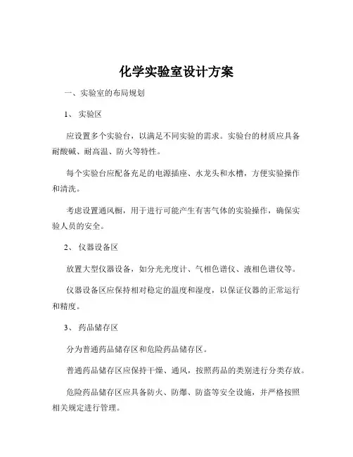 化学实验室设计方案