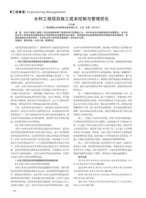 水利工程项目施工成本控制与管理优化