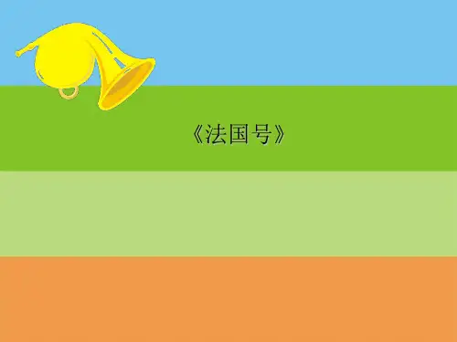 人教版三年级音乐上册：《法国号》课件1.ppt