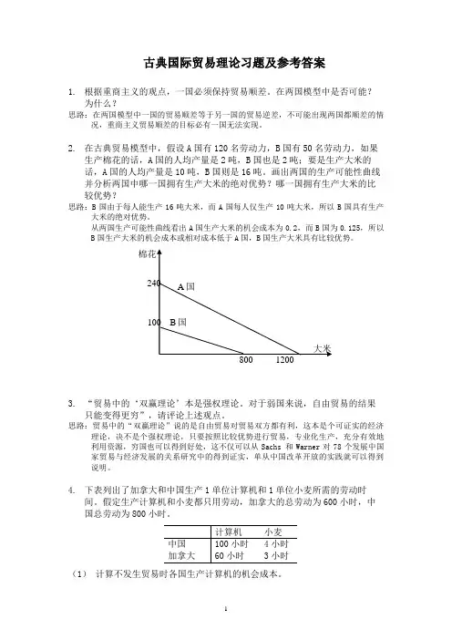 古典国际贸易理论习题及参考答案