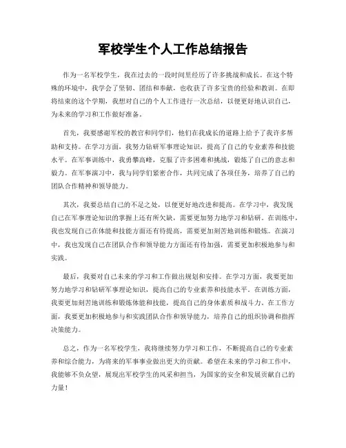 军校学生个人工作总结报告