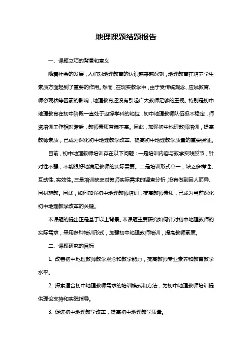 地理课题结题报告