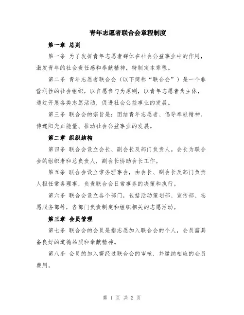 青年志愿者联合会章程制度