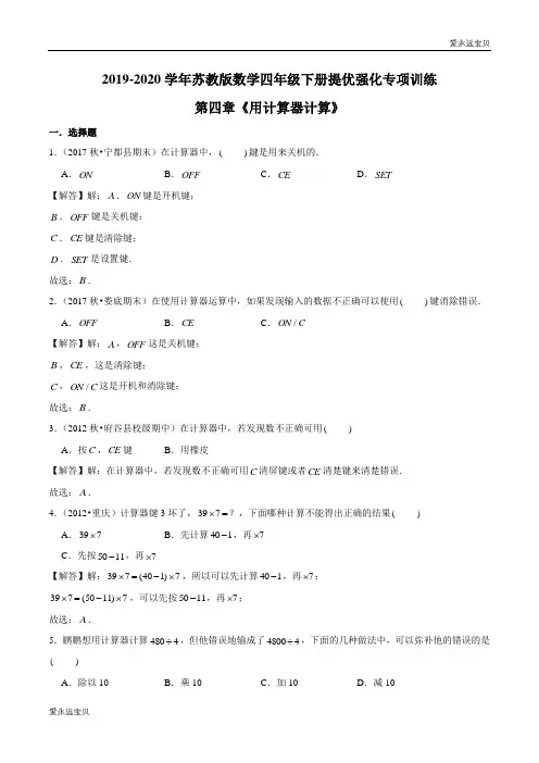 四年级数学下册精选题汇编-第四章《用计算器计算》(解析版)苏教版