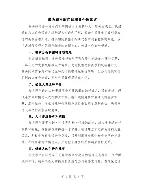 猎头顾问的岗位职责介绍范文(4篇)