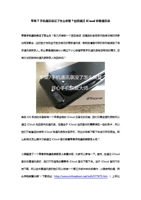 苹果7手机通讯录没了怎么恢复？如何通过iCloud恢复通讯录