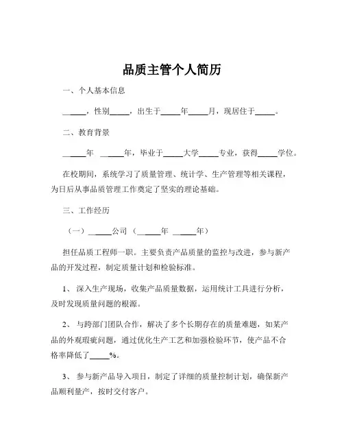 品质主管个人简历