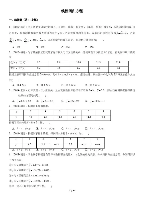 线性回归方程高考真题教师版