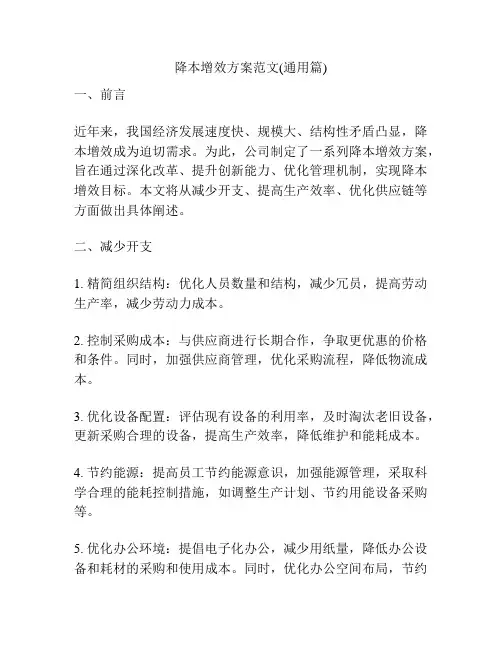 降本增效方案范文(通用篇)