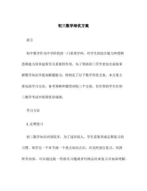 初三数学培优方案