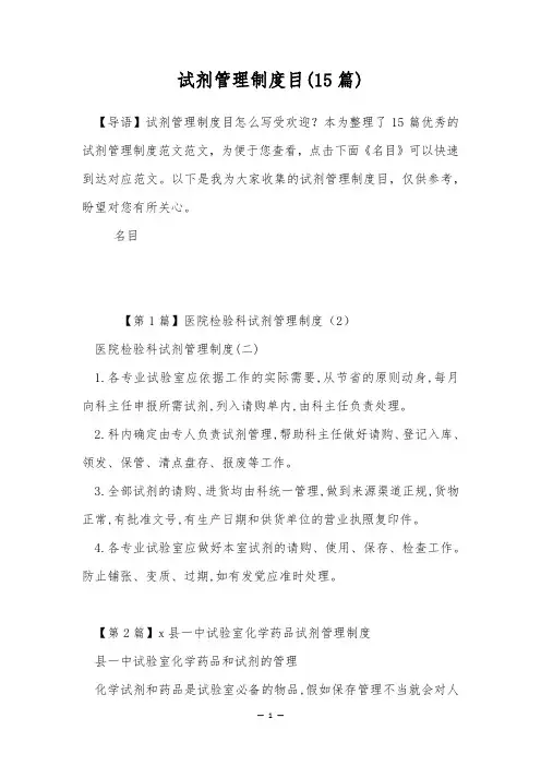 试剂管理制度目(15篇)