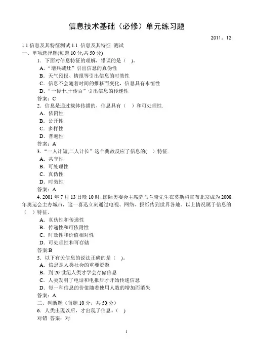 信息技术(必修)单元练习及答案