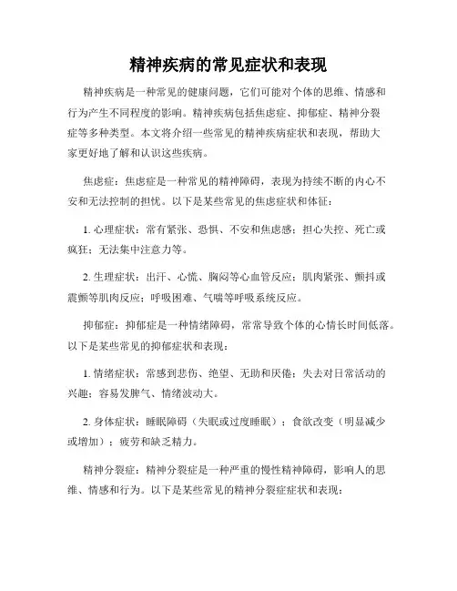 精神疾病的常见症状和表现