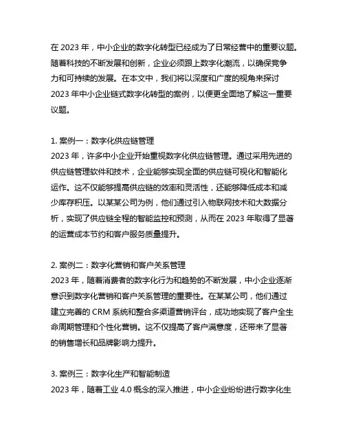 2023年中小企业链式数字化转型案例
