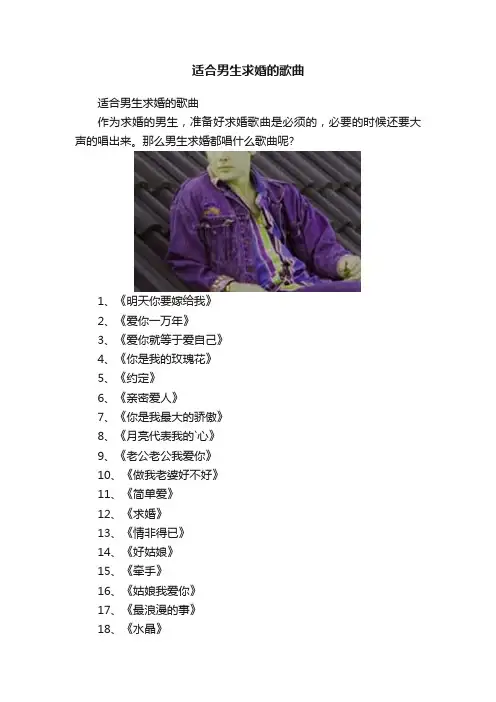 适合男生求婚的歌曲