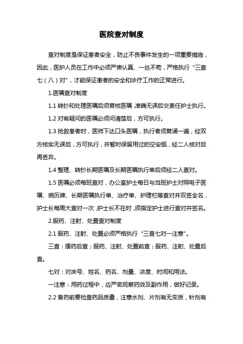 医院查对制度