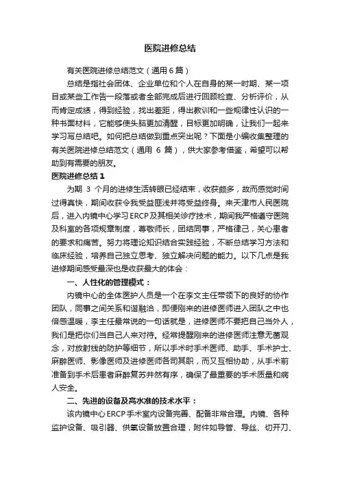 有关医院进修总结范文（通用6篇）