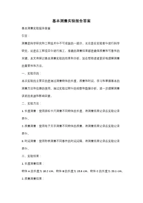基本测量实验报告答案