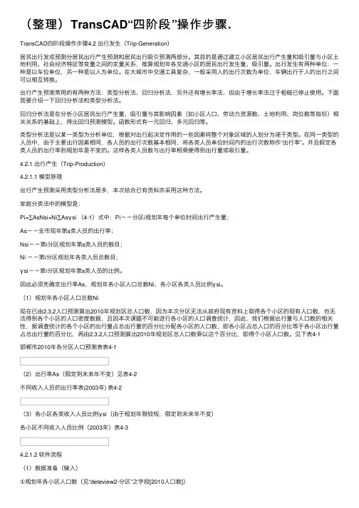 （整理）TransCAD“四阶段”操作步骤.
