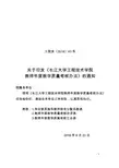 《长江大学工程技术学院教师年度教学质量考核办法》的通知