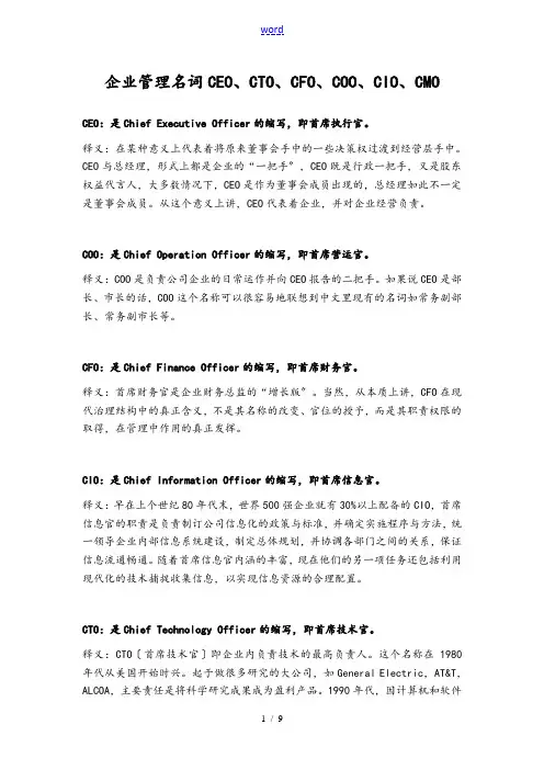 企业的管理系统名词CEO、CTO、CFO、COO、CIO、CMO等释义