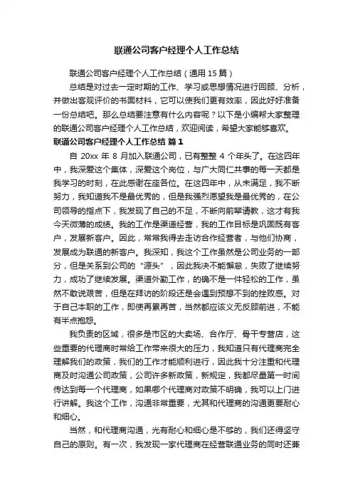 联通公司客户经理个人工作总结（通用15篇）