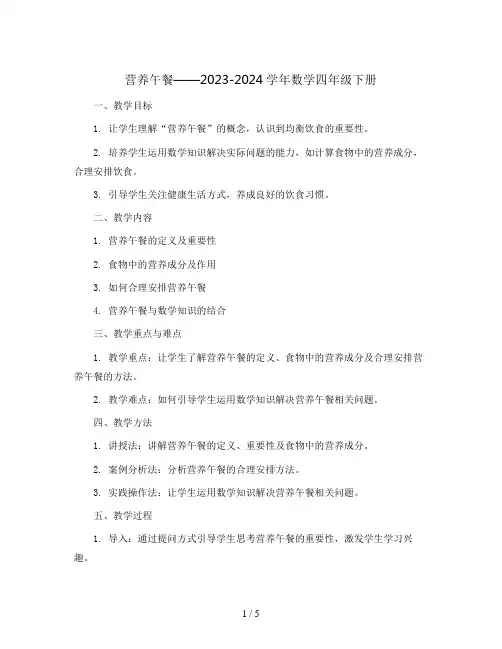 营养午餐(教案)2023-2024学年数学四年级下册
