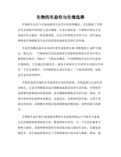 生物的生态位与生境选择