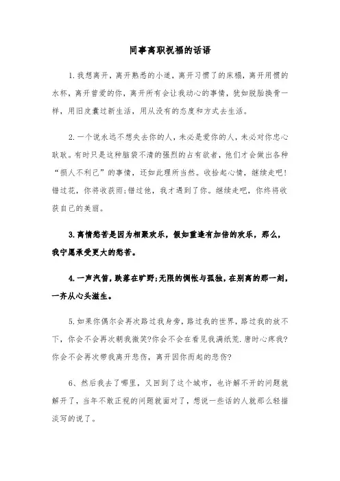 同事离职祝福的话语(四篇)