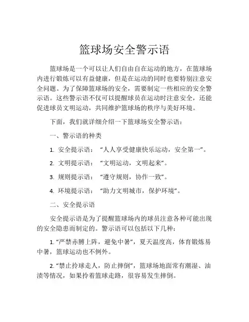 篮球场安全警示语